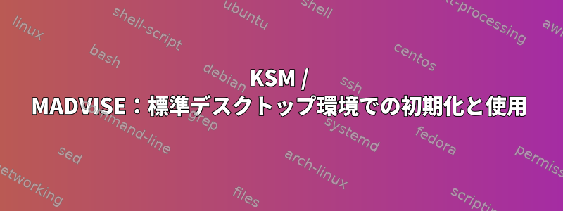 KSM / MADVISE：標準デスクトップ環境での初期化と使用