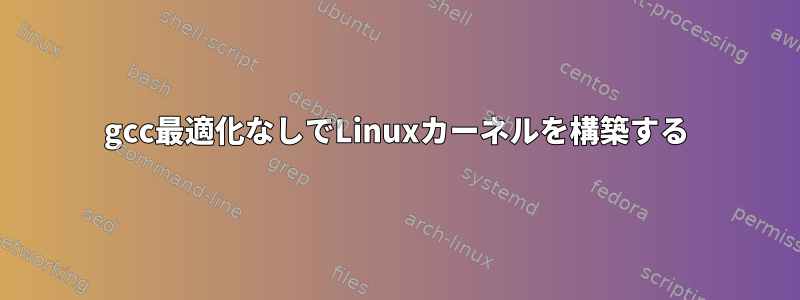 gcc最適化なしでLinuxカーネルを構築する