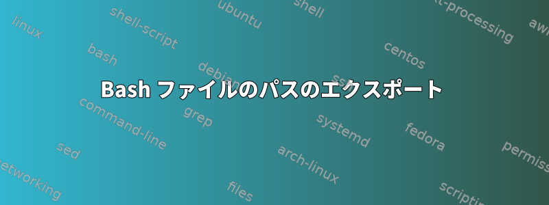 Bash ファイルのパスのエクスポート