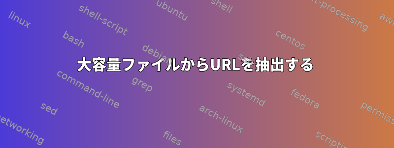 大容量ファイルからURLを抽出する