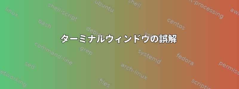 ターミナルウィンドウの誤解