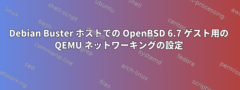 Debian Buster ホストでの OpenBSD 6.7 ゲスト用の QEMU ネットワーキングの設定