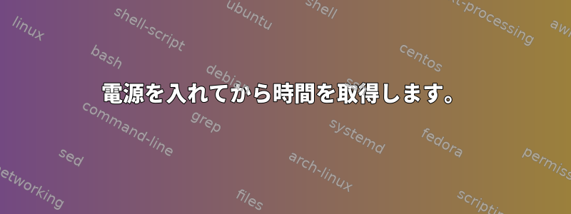 電源を入れてから時間を取得します。