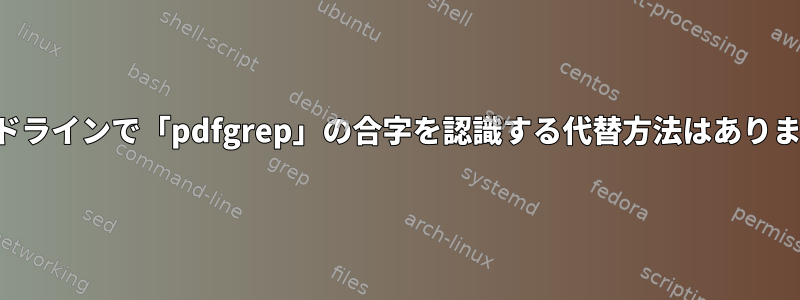 コマンドラインで「pdfgrep」の合字を認識する代替方法はありますか？