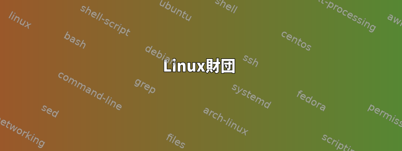 Linux財団