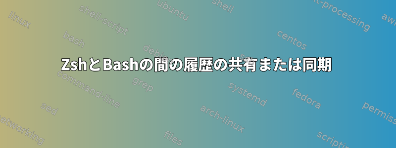 ZshとBashの間の履歴の共有または同期