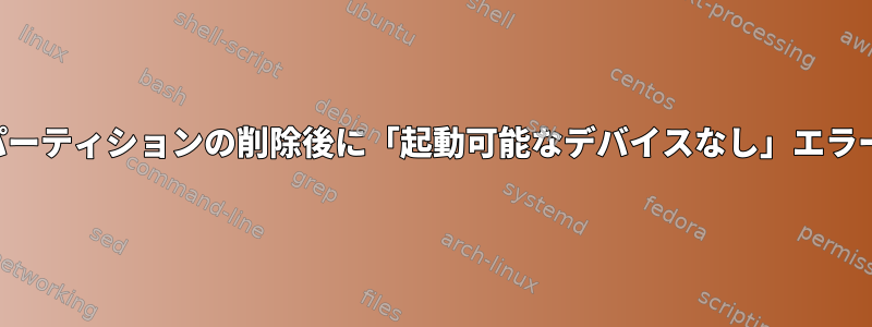 パーティションの削除後に「起動可能なデバイスなし」エラー