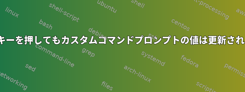 Enterキーを押してもカスタムコマンドプロンプトの値は更新されません