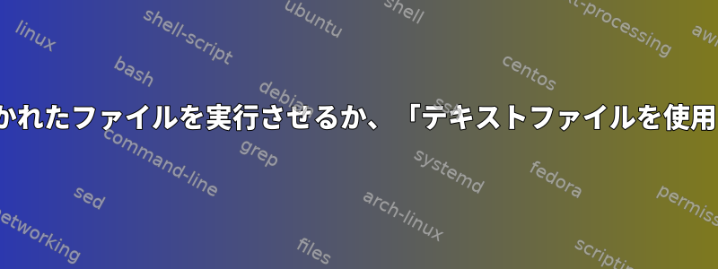 Linuxカーネルに書き込み用に開かれたファイルを実行させるか、「テキストファイルを使用している」エラーを修正する方法