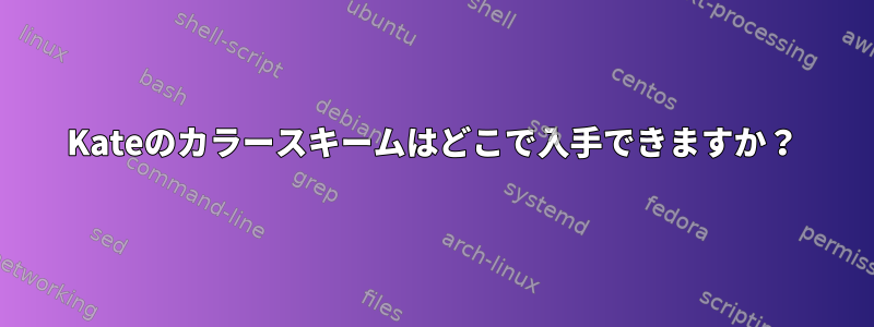 Kateのカラースキームはどこで入手できますか？