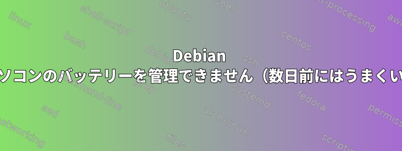 Debian 10はノートパソコンのバッテリーを管理できません（数日前にはうまくいきました）。