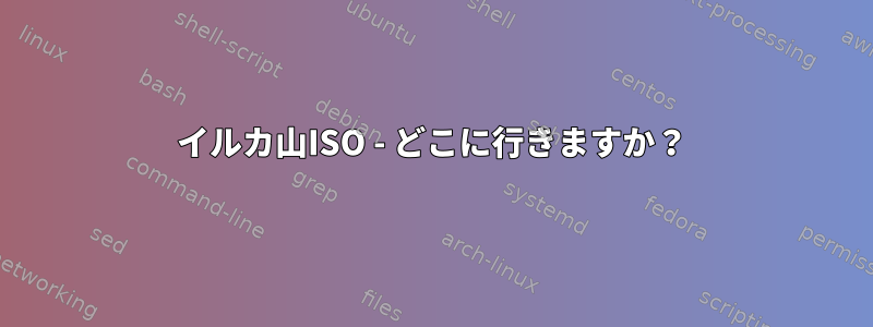 イルカ山ISO - どこに行きますか？