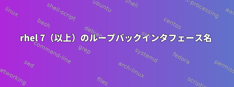 rhel 7（以上）のループバックインタフェース名