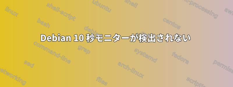 Debian 10 秒モニターが検出されない