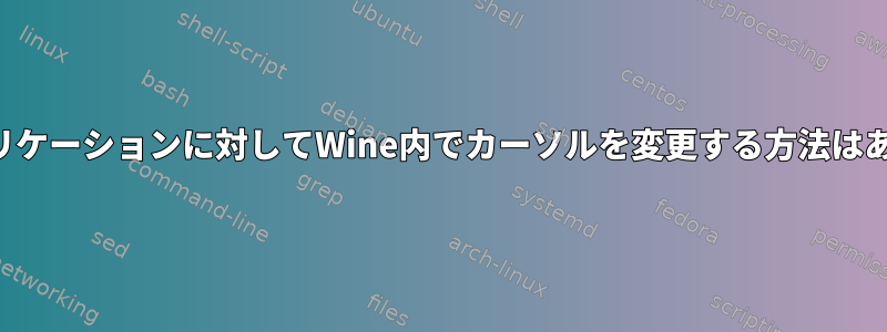 特定のアプリケーションに対してWine内でカーソルを変更する方法はありますか？