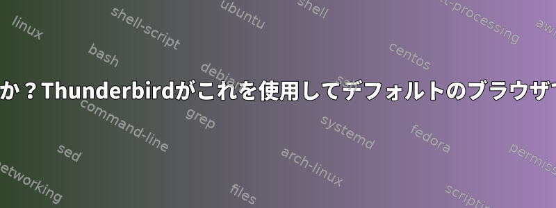 gio-launch-desktopとは何ですか？Thunderbirdがこれを使用してデフォルトのブラウザでリンクを開くのはなぜですか？