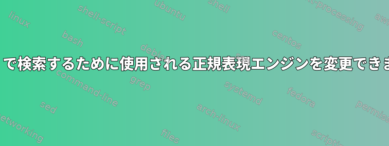 「less」で検索するために使用される正規表現エンジンを変更できますか？