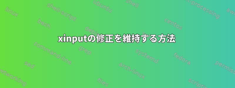 xinputの修正を維持する方法