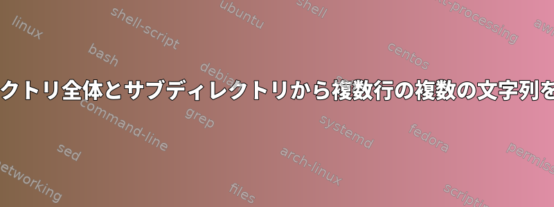 Linux端末のディレクトリ全体とサブディレクトリから複数行の複数の文字列をgrepする方法は？