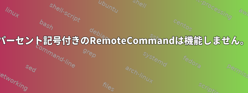 パーセント記号付きのRemoteCommandは機能しません。