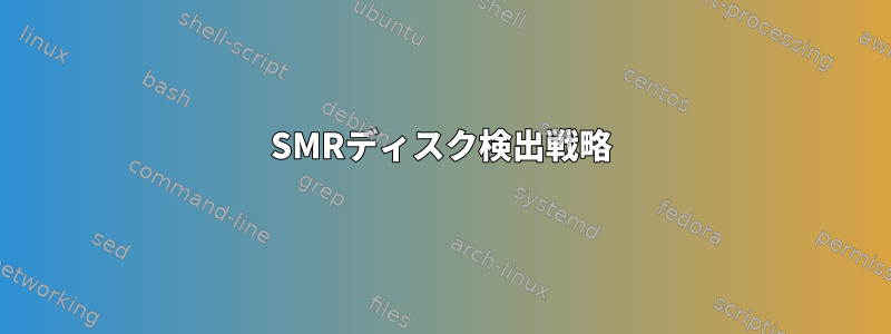 SMRディスク検出戦略