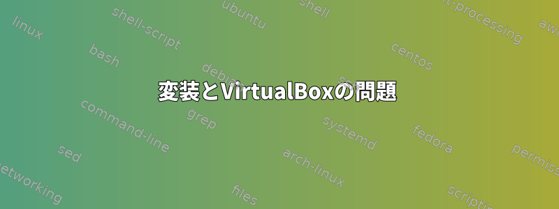 変装とVirtualBoxの問題