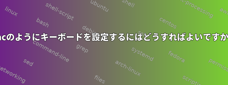 Macのようにキーボードを設定するにはどうすればよいですか？