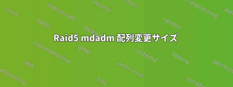 Raid5 mdadm 配列変更サイズ