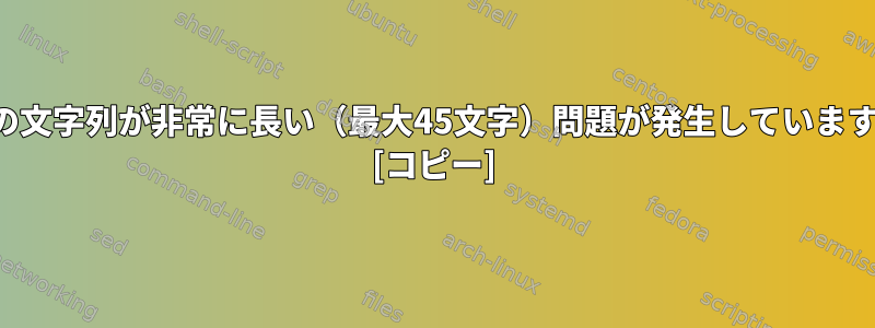 一部の文字列が非常に長い（最大45文字）問題が発生していますか？ [コピー]