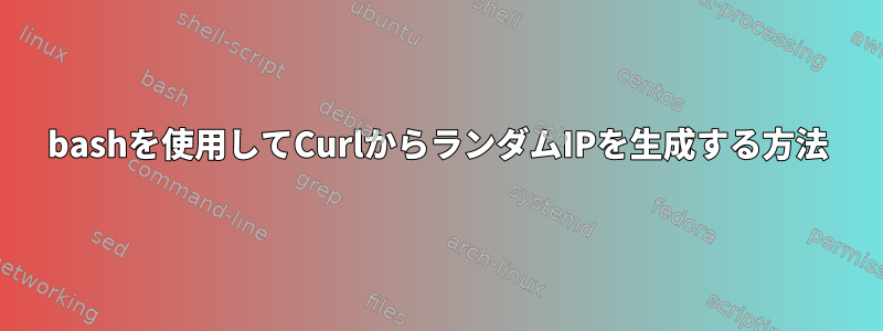 bashを使用してCurlからランダムIPを生成する方法