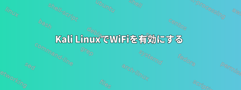 Kali LinuxでWiFiを有効にする