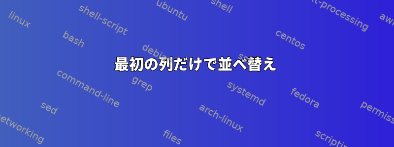 最初の列だけで並べ替え