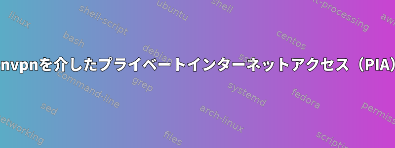 openvpnを介したプライベートインターネットアクセス（PIA）？