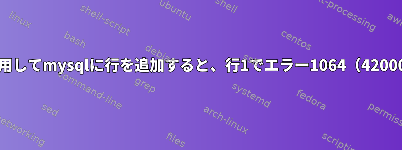 bash変数を使用してmysqlに行を追加すると、行1でエラー1064（42000）が発生する