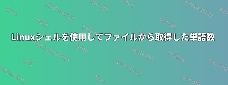 Linuxシェルを使用してファイルから取得した単語数