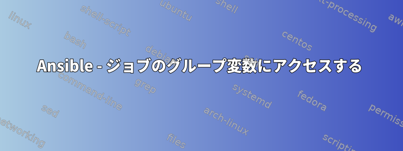 Ansible - ジョブのグループ変数にアクセスする