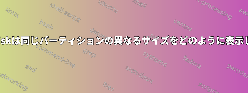 lsblkとfdiskは同じパーティションの異なるサイズをどのように表示しますか？