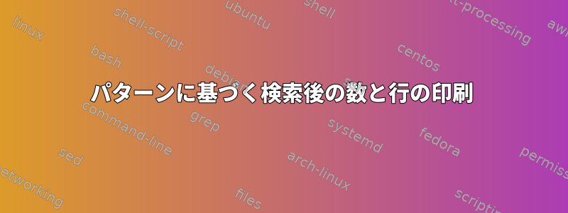 パターンに基づく検索後の数と行の印刷