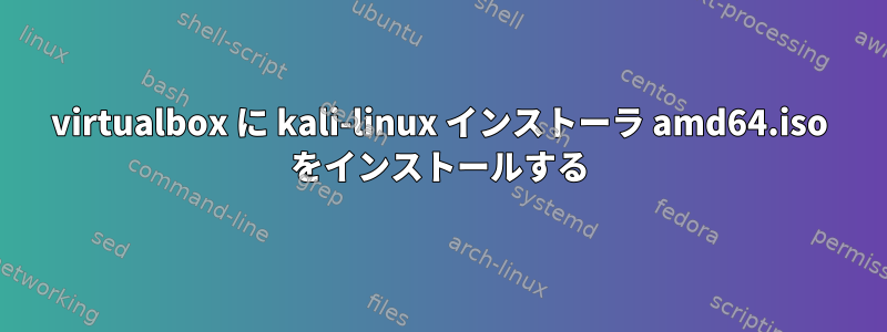 virtualbox に kali-linux インストーラ amd64.iso をインストールする