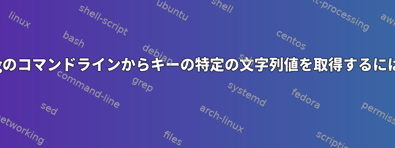 gpgのコマンドラインからキーの特定の文字列値を取得するには？