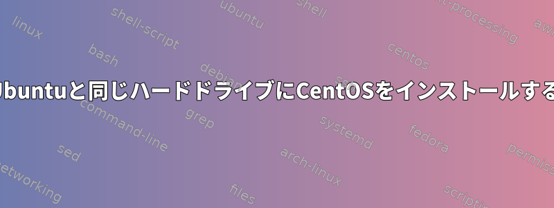 Ubuntuと同じハードドライブにCentOSをインストールする