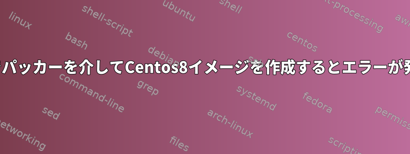 Azureでパッカーを介してCentos8イメージを作成するとエラーが発生する