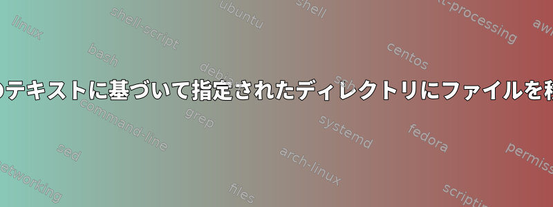 ファイル名のテキストに基づいて指定されたディレクトリにファイルを移動します。