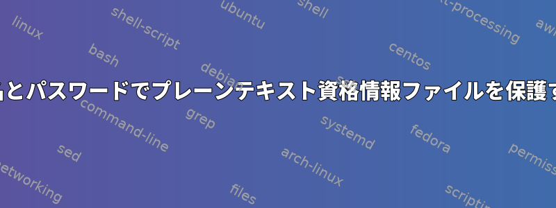 ユーザー名とパスワードでプレーンテキスト資格情報ファイルを保護するには？