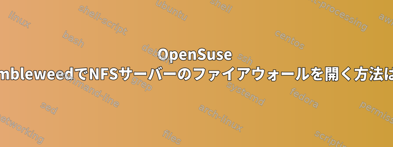 OpenSuse TumbleweedでNFSサーバーのファイアウォールを開く方法は？