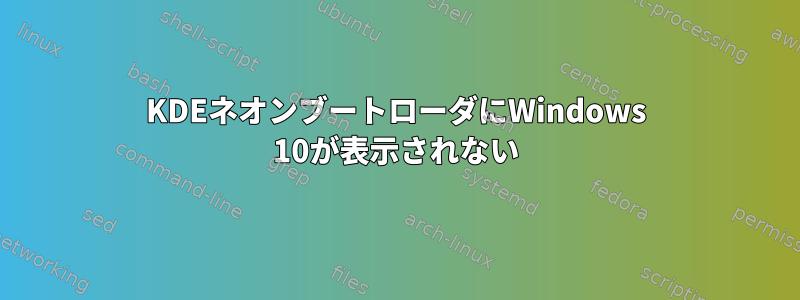 KDEネオンブートローダにWindows 10が表示されない