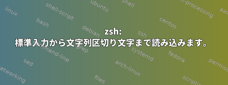 zsh: 標準入力から文字列区切り文字まで読み込みます。