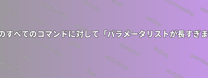 ZSHのすべてのコマンドに対して「パラメータリストが長すぎます」