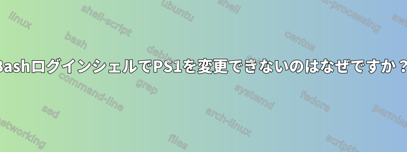 BashログインシェルでPS1を変更できないのはなぜですか？