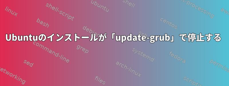 Ubuntuのインストールが「update-grub」で停止する